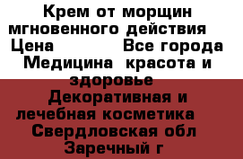 Крем от морщин мгновенного действия  › Цена ­ 2 750 - Все города Медицина, красота и здоровье » Декоративная и лечебная косметика   . Свердловская обл.,Заречный г.